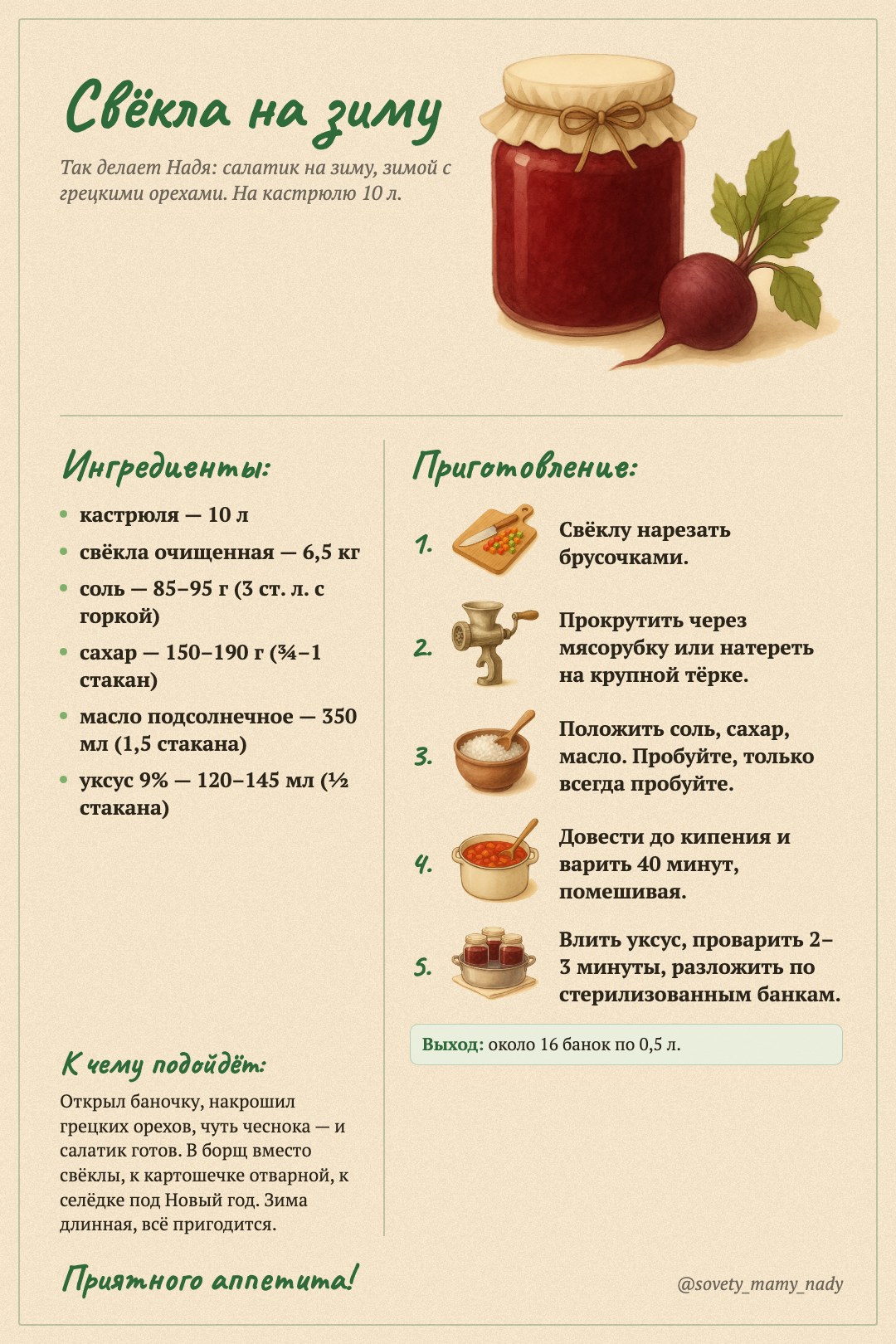 Карточка «Свекольная икра»