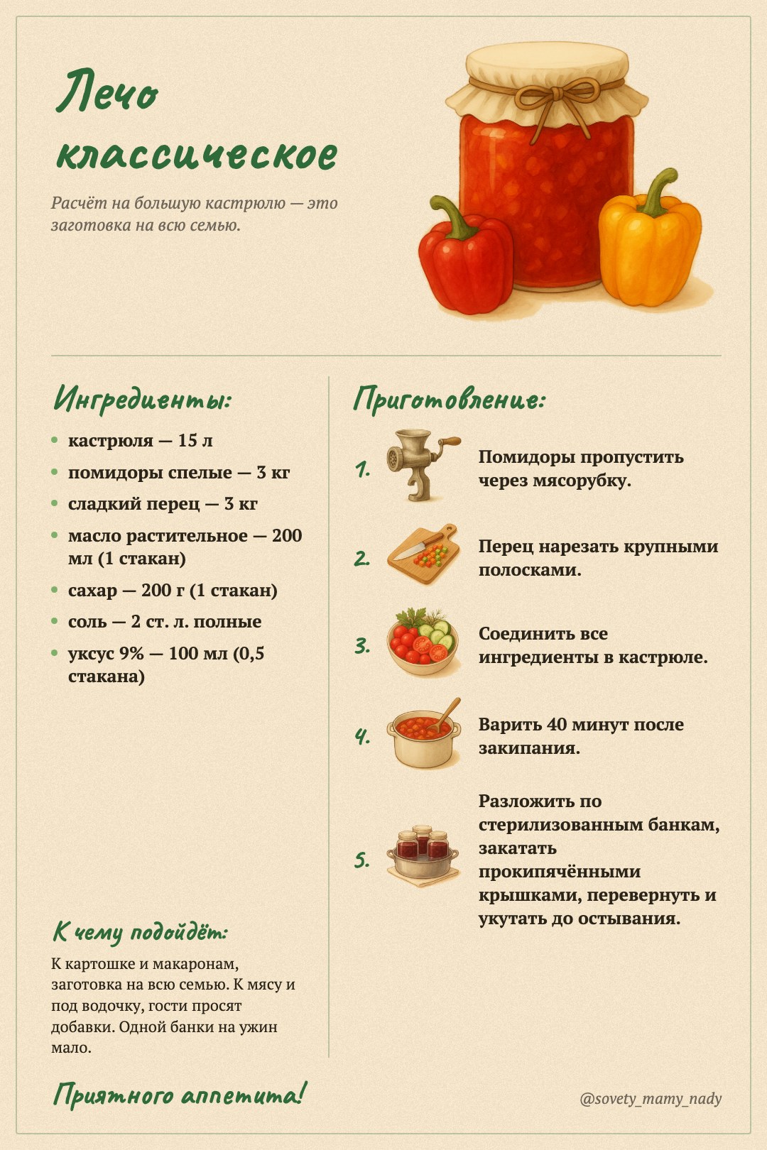 Карточка «Лечо классическое»
